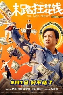 Последнее безумство