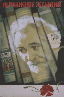 Исполнение желаний