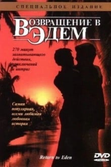 Возвращение в Эдем