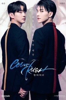 Цветная лихорадка