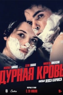 Дурная кровь