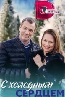 С холодным сердцем