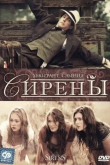 Сирены