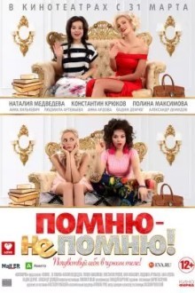 Помню – не помню!