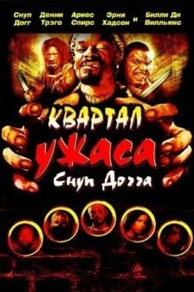 Квартал ужаса Снуп Догга