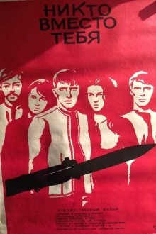 Никто вместо тебя
