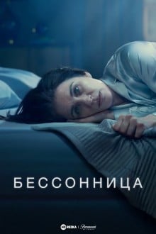 Бессонница