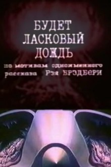 Будет ласковый дождь