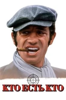 Кто есть кто?