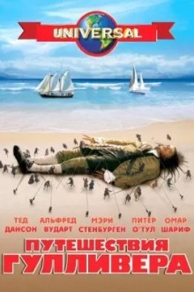 Путешествия Гулливера