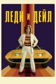 Леди и «Дейл»