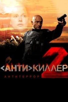 Антикиллер 2: Антитеррор