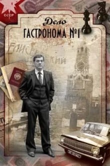 Дело гастронома №1