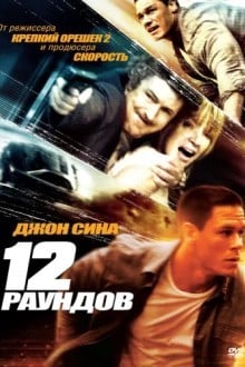 12 рaундов