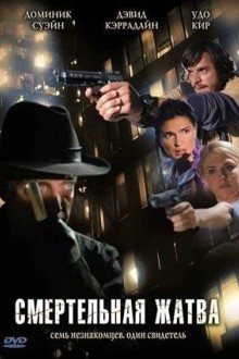 Смертельная жатва