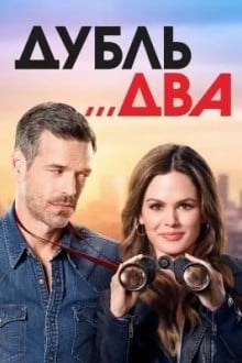 Дубль два