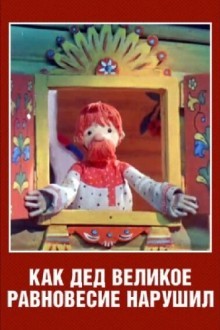 Как дед великое равновесие нарушил