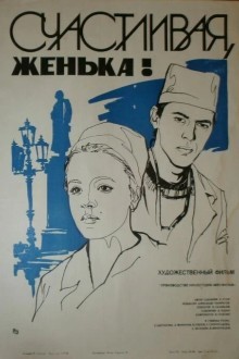 Счастливая, Женька!