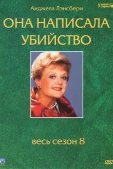 Она написала убийство