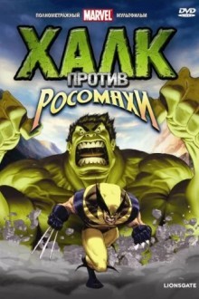 Халк против