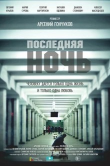 Последняя ночь
