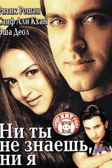 Ни ты не знаешь, ни я