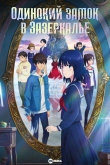 Одинокий замок в Зазеркалье