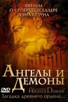 Ангелы и демоны: Иллюминаты