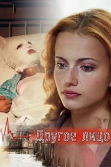 Другое лицо