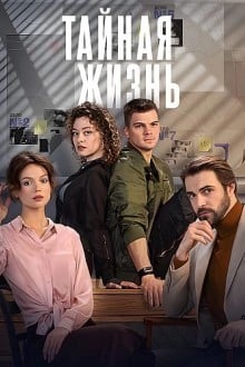 Тайная жизнь