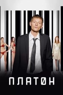 Платон