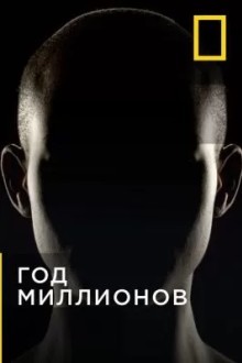 Через миллион лет