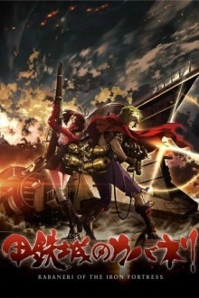 Кабанэри железной крепости