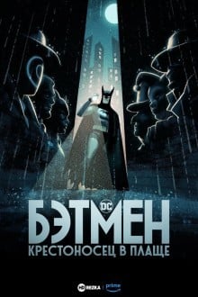 Бэтмен: Крестоносец в плаще