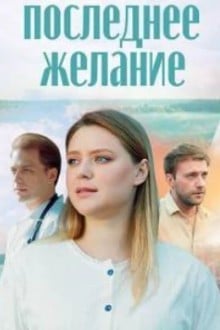 Последнее желание