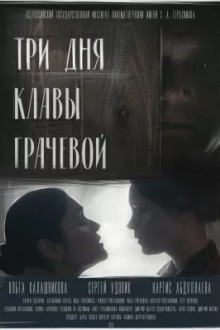 Три Дня Клавы Грачевой