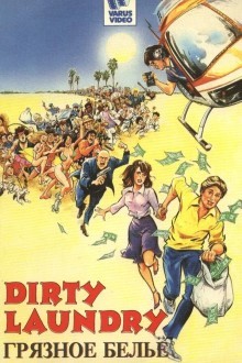 Грязное бельё