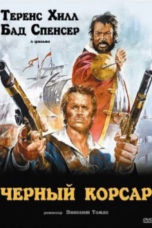 Чёрный корсар