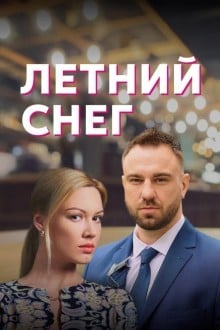 Летний снег