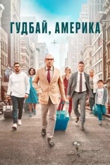 Гудбай, Америка