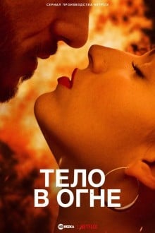 Тело в огне