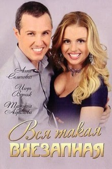 Вся такая внезапная