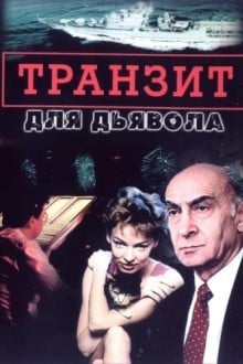 Транзит для дьявола