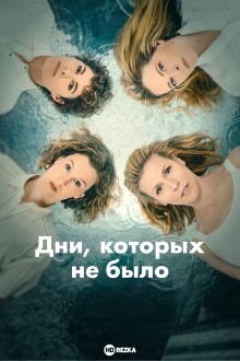 Дни, которых не было