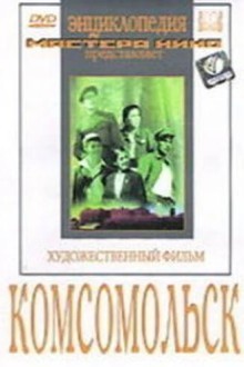 Комсомольск