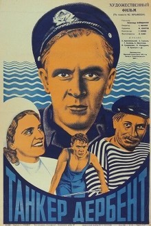 Танкер «Дербент»