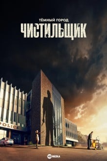 Тёмный город: Чистильщик