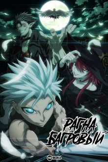 Рагна Багровый