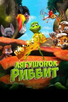 Лягушонок Риббит