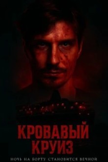 Кровавый круиз